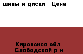 шины и диски › Цена ­ 10 000 - Кировская обл., Слободской р-н, Слободской г. Авто » Шины и диски   